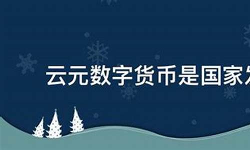 云元数字货币(云元数字货币最新消息新闻)