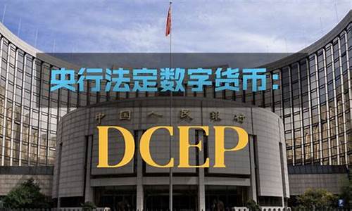 dcep央行数字货币最新消息(dcep央行数字货币最新消息DCEP法币)