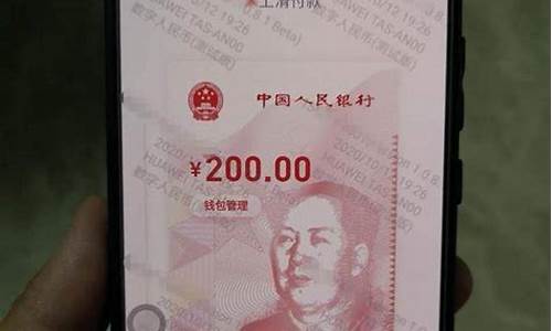 北京200元数字货币领取办法是什么样的(北京发放200元数字币)