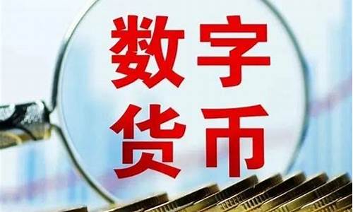 央行数字货币快速入门(一文看懂央行数字货币)