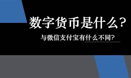 数字货币到底是个什么东西(数字货币怎么开户)