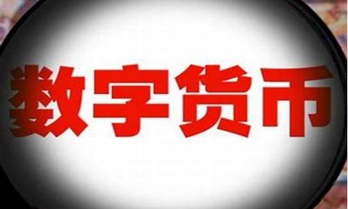 数字货币到底是什么东西(数字货币到底是什么东西)