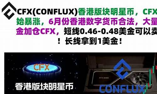 cfx数字货币(cfg数字货币)