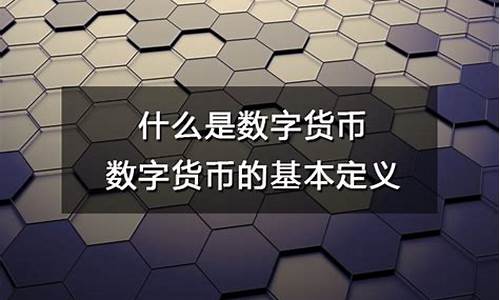 数字货币具备什么属性和特点和作用是什么(数字货币是什么意思)