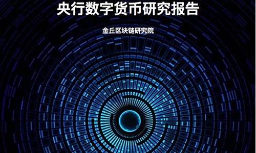 央行数字货币研究报告最新消息新闻(央行数字货币发行图)