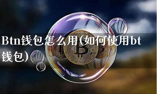 btc钱包教程(btcv钱包)