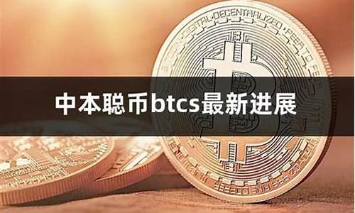 中本聪btcs绑定钱包怎么用(中本聪btcs不能交易)