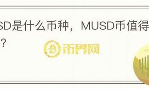 musd是什么数字货币(msd是数字货币吗)