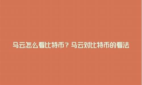 马云怎么看数字货币账户的(数字货币推出马云支付宝)