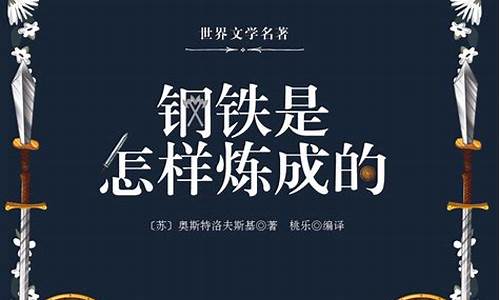 从钢铁是怎样炼成的你了解到什么知识点(从钢铁是怎样炼成的这本书中我了解了)