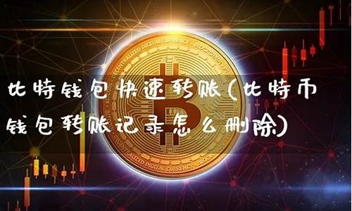 比特币钱包如何删除(如何删除比特币交易记录)