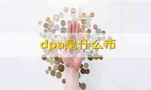 dpa是什么什么数字货币(dpa币有价值吗)