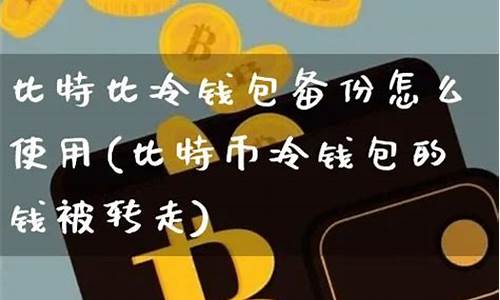 备份比特币钱包后能改密码吗(比特币钱包恢复教程)