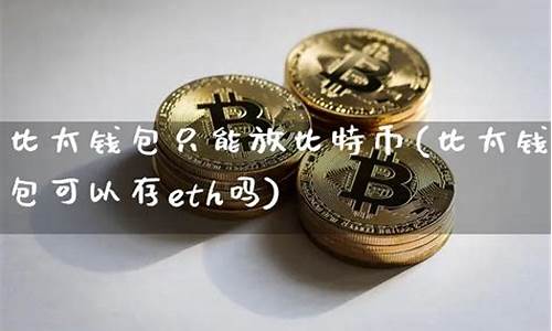 比太钱包能放以太坊吗(比太钱包使用教程)