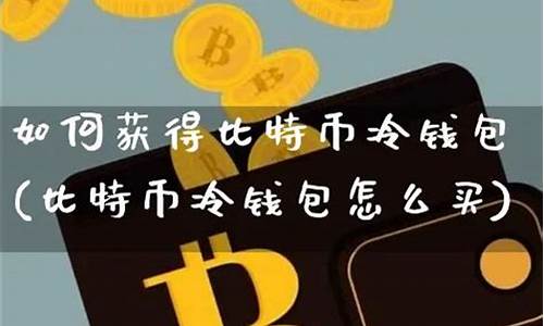 怎么查询冷钱包比特币(比特币的冷钱包是怎样转账的)