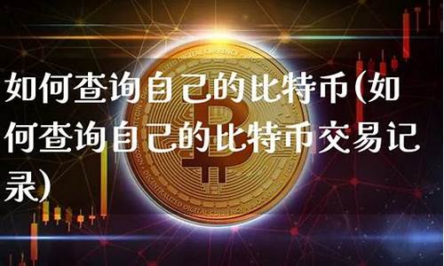 如何找自己的比特币钱包(怎么找自己的比特币)