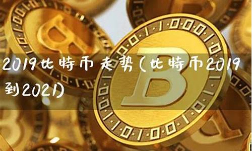 2019比特币钱包排行榜(比特币硬件钱包排行榜)