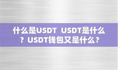 usdt钱包嶶x咨询53866 注册页面(usdt钱包app)