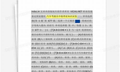 汽车驾驶员中级试卷及答案(中级汽车驾驶员理论知识考试模拟试卷)