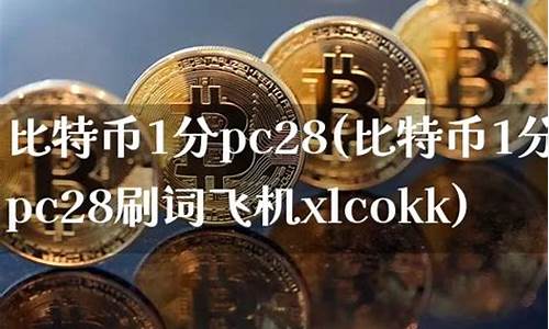 比特币1分28开奖规律与技巧(比特币1分28开奖预测)