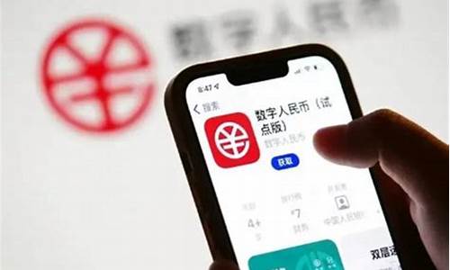 央行数字货币app 下载(央行数字货币是怎么回事)