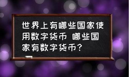 使用数字货币的国家有哪些(世界上用数字货币的国家)