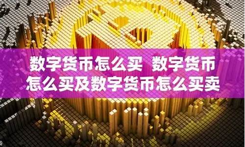 数字化货币怎么买卖合适一些股票