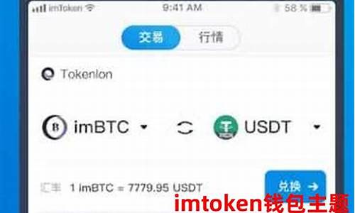 imtoken钱包usdt如何兑换eth(imtoken钱包usdt提现教程)