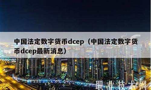 什么是dcep数字货币(dc ep数字货币钱包app下载)