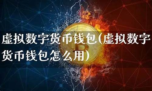 虚拟数字货币钱包开源源码(虚拟数字钱包app)