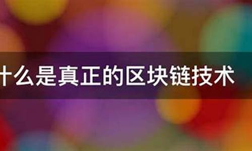 认清什么是真正的区块链数字货币(什么是区块链和数字货币)