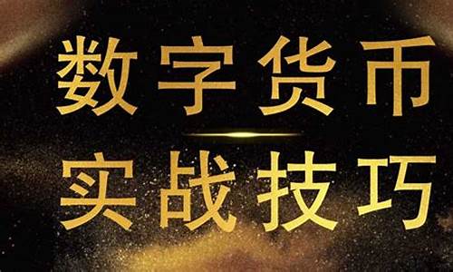 数字货币合约的操作方法是指什么(数字货币合约操作流程)(图1)