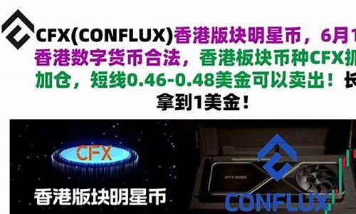 cfx数字货币(cfg数字货币)(图1)