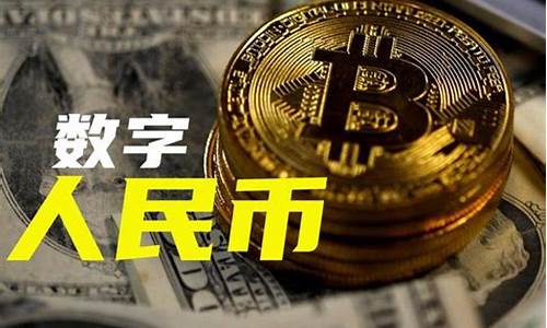 央行数字货币会不会取代usdt(央行数字货币最新消息)(图1)