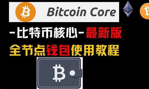 btccore钱包(btc wallet 钱包)(图1)