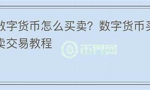 怎么在58上买卖数字货币平台呢知乎(怎么在58上买卖数字货币平台呢知乎)(图1)