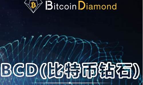 bcd币可以放比特币钱包吗(图1)