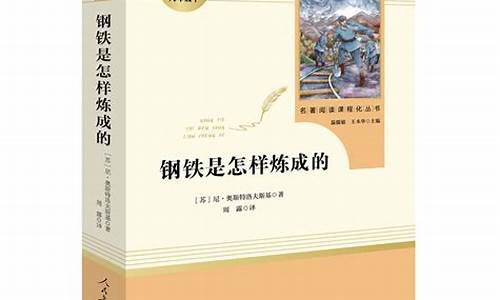 钢铁是怎样炼成的简洁知识梳理(钢铁是怎样炼成的知识归纳)(图1)