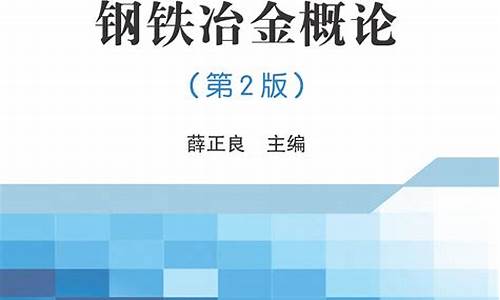 钢铁冶金概论知识重点(钢铁冶金概论pdf下载)(图1)