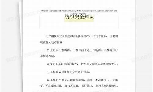 纺织安全操作知识问答题(纺织安全操作规程)(图1)