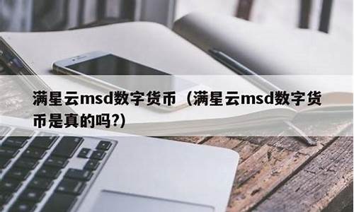 msd数字货币(msb数字货币现在价格)(图1)