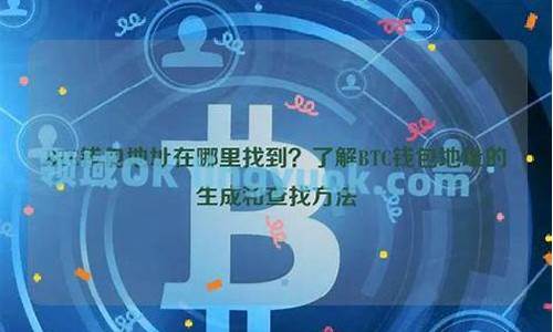 btc钱包地址在哪里申请(btd钱包地址在哪里)(图1)