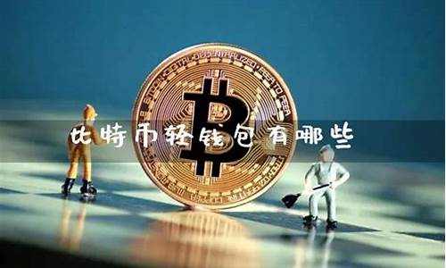 比特币轻钱包安全性遭受分叉威胁(bitcoin wallet比特币钱包)(图1)