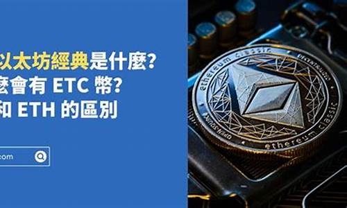 eth和etc是同一个钱包地址(etc和eth钱包共用)(图1)