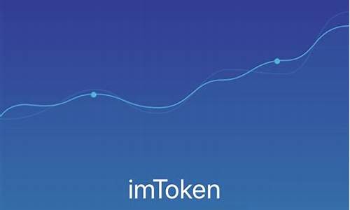 imtoken钱包转账必须填eth(imtoken钱包要钱吗)(图1)