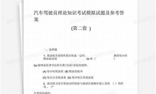 汽车驾驶员理论考试试卷答案(驾驶员理论考试及答案)(图1)