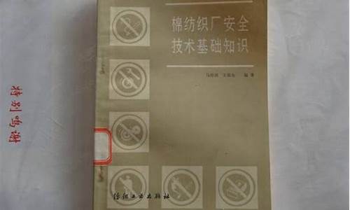 纺织厂安全教育知识(纺织厂的安全知识)(图1)