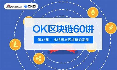 ok区块链60讲(ok区块链60讲第一集)(图1)