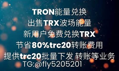 TRX能量租赁平台(能量平台使用说明书)(图1)