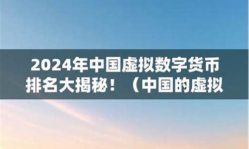 虚拟数字货币在中国合法吗(中国合法虚拟数字货币有哪些)(图1)